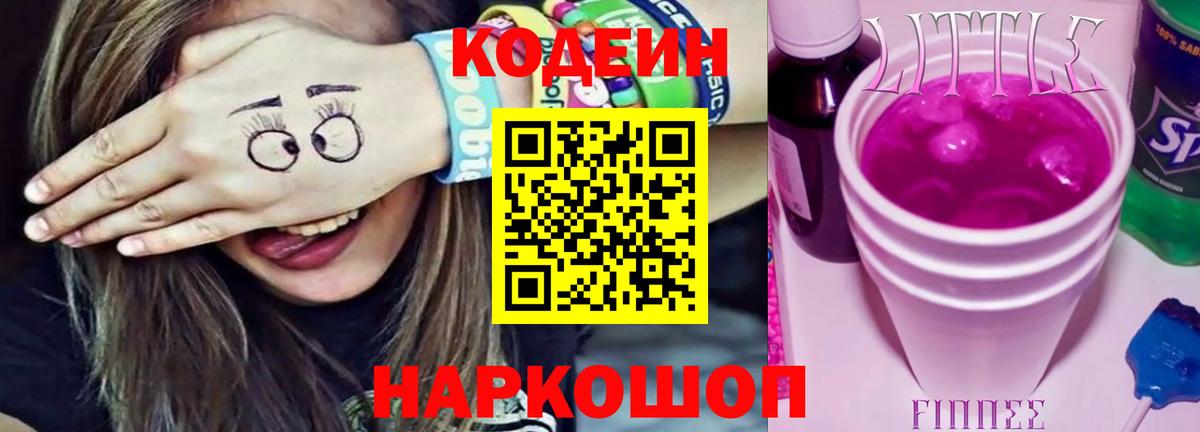 Codein Purple Drank  Кодеин напиток Lean (лин)  Вход с VPN  Волгодонск 